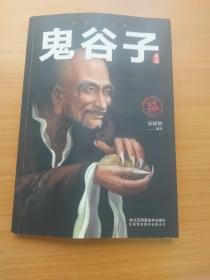 鬼谷子   一版一印