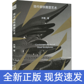 现代钢铁雕塑艺术