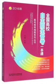 2016年全国高校自主招生备考一本通