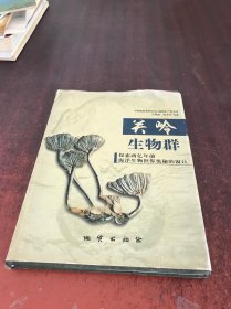 關(guān)嶺生物群-探索兩億年前海洋生物世界奧秘的窗口