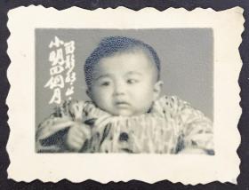 老照片，1963年，儿童照（小明四个月留影）