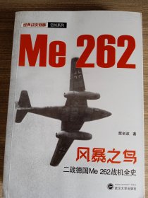 风暴之鸟 二战德国me262战机全史