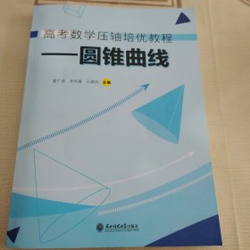 高考数学压轴培优教程 圆锥曲线