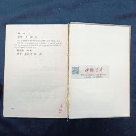 汉语教科书 全两册 1958 中英 外文