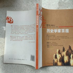 历史学家茶座（2007年4月）（总第10辑）