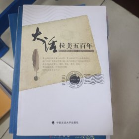 大话拉美五百年：邀您领略地球另一端的风云变幻（一般著作）