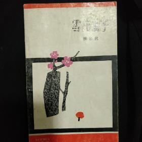 《雪花仙子》简精装 柳彩然 著 小32开 1988年1版1印 私藏 书品如图