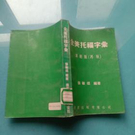 全美托福字汇