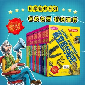 可怕的科学·科学新知系列(全17册) (英)马丁·奥利弗,(英)拉切尔·莱特,(英)艾弗·巴德尔 等 9787530123782