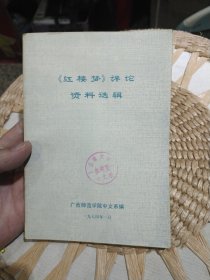 红楼梦评论资料选辑 广西师范学院中文系编