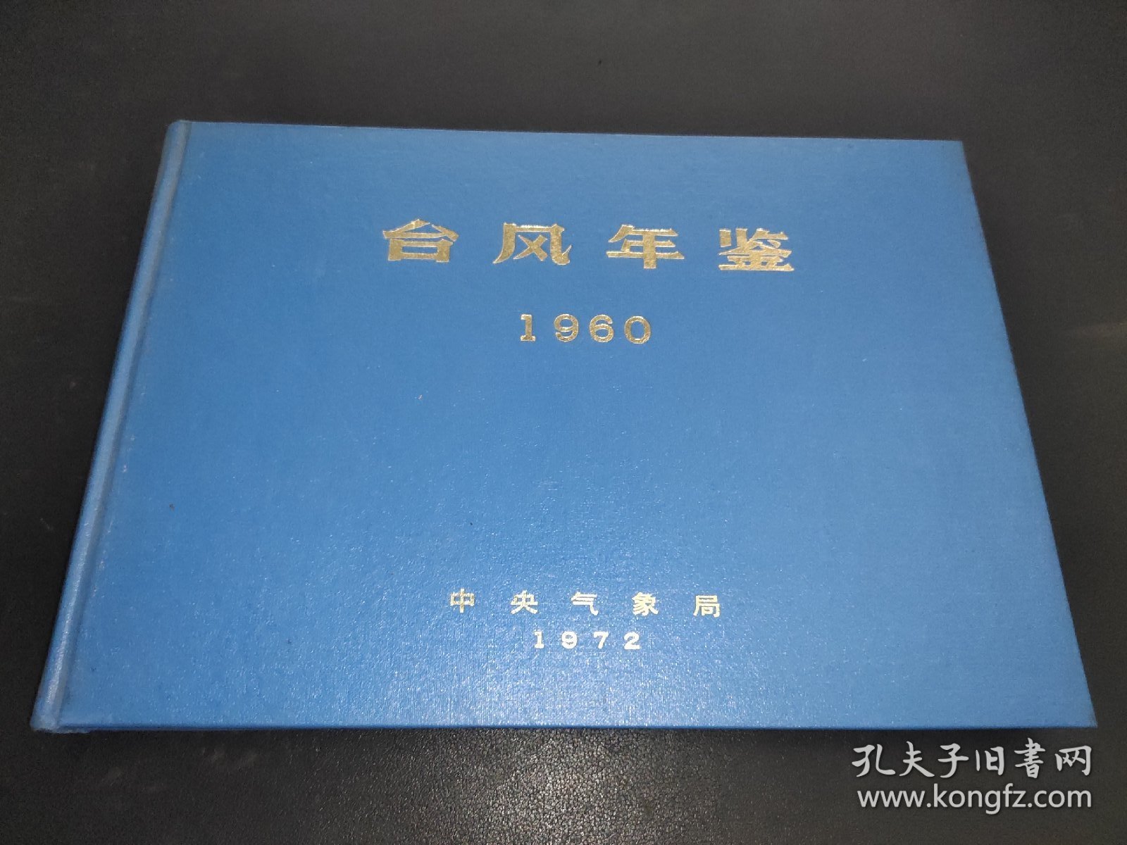 台风年鉴 1960