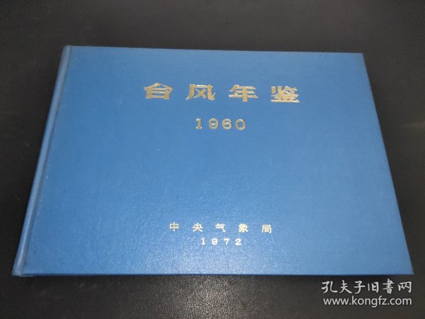 台风年鉴 1960