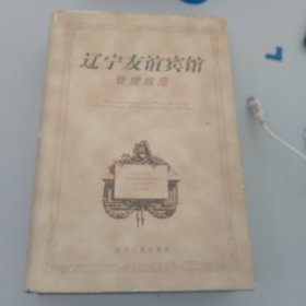 辽宁友谊宾馆管理规范