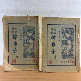 白话译解 韩非子 上下2册全 秋水轩尺牍 不同出版社所出 上下2册全 共2种合售