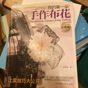 我的第一朵手作布花