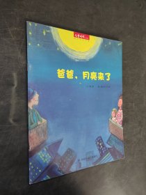 爸爸，月亮來了