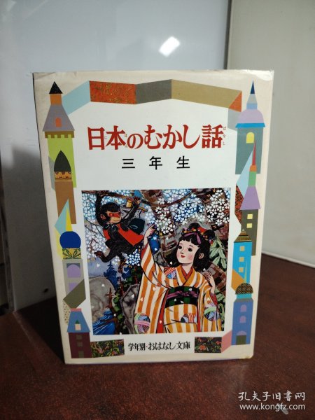 日本原版 日本のむかし話 三年生 改装版 大黑字体精美黑白插画