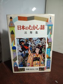 日本原版 日本のむかし话 三年生 改装版 大黑字体精美黑白插画