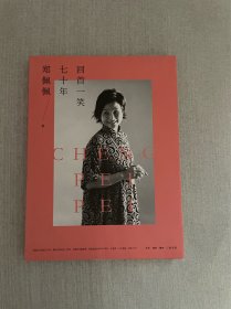 已故著名演员郑佩佩签名 回首一笑七十年