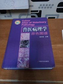 兽医病理学原色图谱