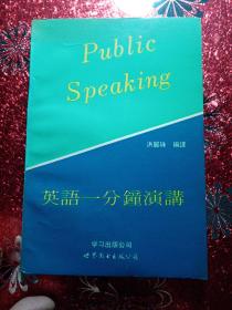 英语一分钟演讲:英汉对照