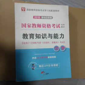 华图教育·国家教师资格证考试用书2018下半年：教育知识与能力（中学）