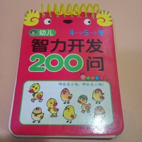 幼儿智力开发200问45岁