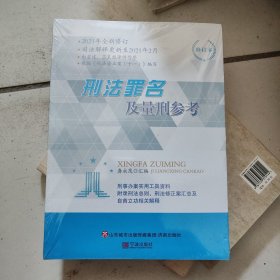 刑法罪名及量刑参考(2021年全新修订修订本)