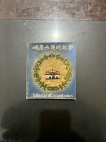 40开连环画 峨眉山民间故事 连环画十二种全，十二册全，带函盒