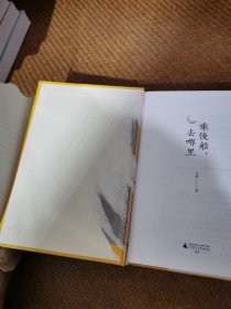 雅活书系·乘慢船，去哪里