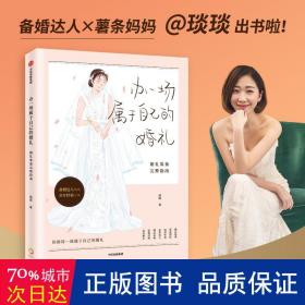 【包邮】办一场属于自己的婚礼：婚礼筹备完整指南（“琰琰婚礼日记”“薯条妈”写给备婚新人的梦想婚礼准备全攻略 9年的经验分享）