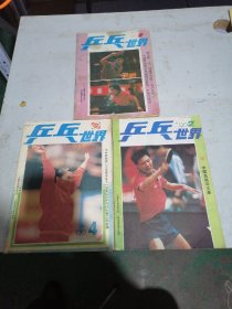 乒乓杂志1990年1   2  4共3本合售