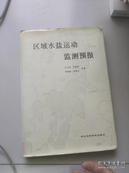 区域水盐运动监测预报【大16开硬精装】