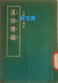 汉语诗韵（1957年一版一印，馆藏本）