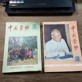 【老杂志】《中国劳动》1984年11、12期，两本合售，内容丰富，品相好！