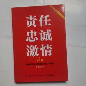 责任忠诚激情：造就优秀企业和员工的三个准则（第3版）