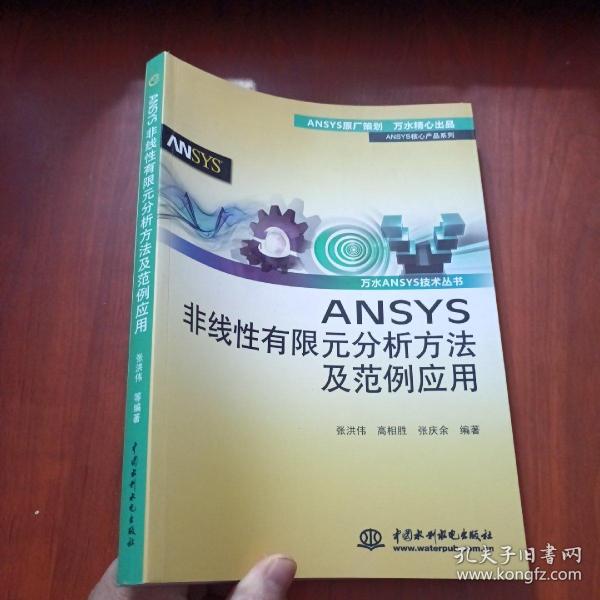 ANSYS核心产品系列·万水ANSYS技术丛书：ANSYS非线性有限元分析方法及范例应用