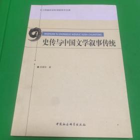 史传与中国文学叙事传统