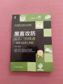黑客攻防从入门到精通（黑客与反黑工具篇）