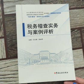 税务稽查实务与案例评析