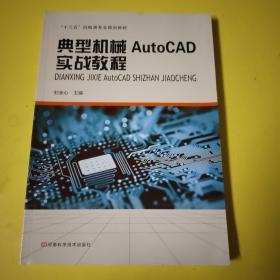 典型机械AutoCAD实战教程