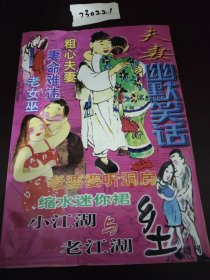 乡土增刊 夫妻幽默笑话