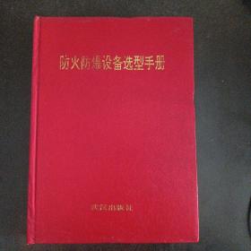 防火防爆设备选型手册——h7