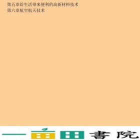 你一定要懂的科技知识王贵水北京工业大学9787563941803