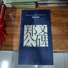 原色中国历代法书名碑原版放大折页 郑文公碑