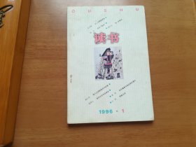 读书（1996年第1期）