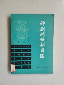春风文艺版《评剧传统剧目选 第一集》，详见图片及描述