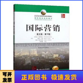 教育部经济管理类双语教学课程教材·国际商务经典教材：国际营销（英文版·第16版）（全新版）