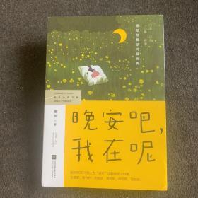 晚安吧，我在呢（夜听，刘筱，全新随笔集，45篇关于“自我、情感、生活、人生”的超人气之作)(风炫出品)