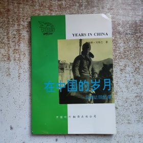 在中国的岁月:贝特兰回忆录